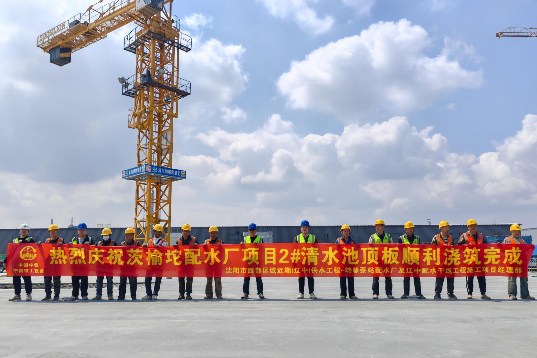 沈陽區域項目茨榆坨配水廠配套清水池工程主體結構順利封頂.png